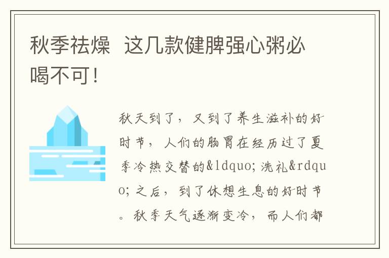 秋季祛燥  这几款健脾强心粥必喝不可！