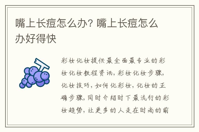 嘴上长痘怎么办? 嘴上长痘怎么办好得快