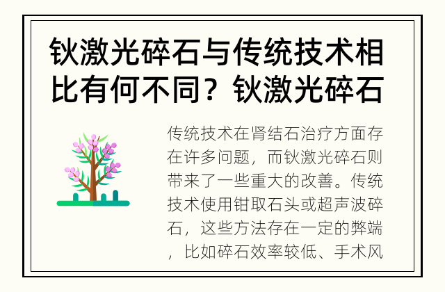 钬激光碎石与传统技术相比有何不同？ 钬激光碎石的优势是什么？