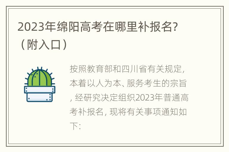 2023年绵阳高考在哪里补报名？（附入口）