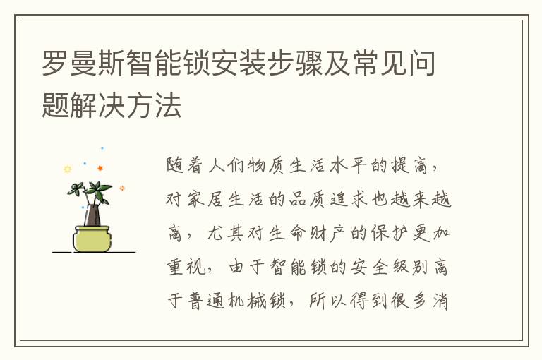 罗曼斯智能锁安装步骤及常见问题解决方法