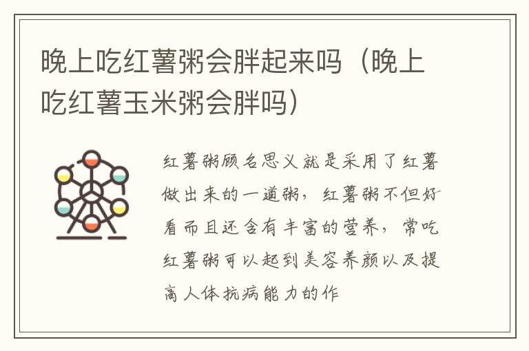 晚上吃红薯粥会胖起来吗（晚上吃红薯玉米粥会胖吗）