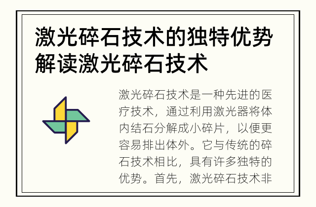 激光碎石技术的独特优势 解读激光碎石技术