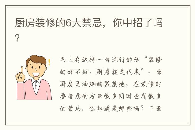 厨房装修的6大禁忌，你中招了吗？