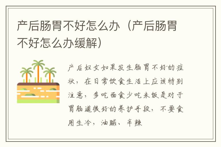 产后肠胃不好怎么办（产后肠胃不好怎么办缓解）