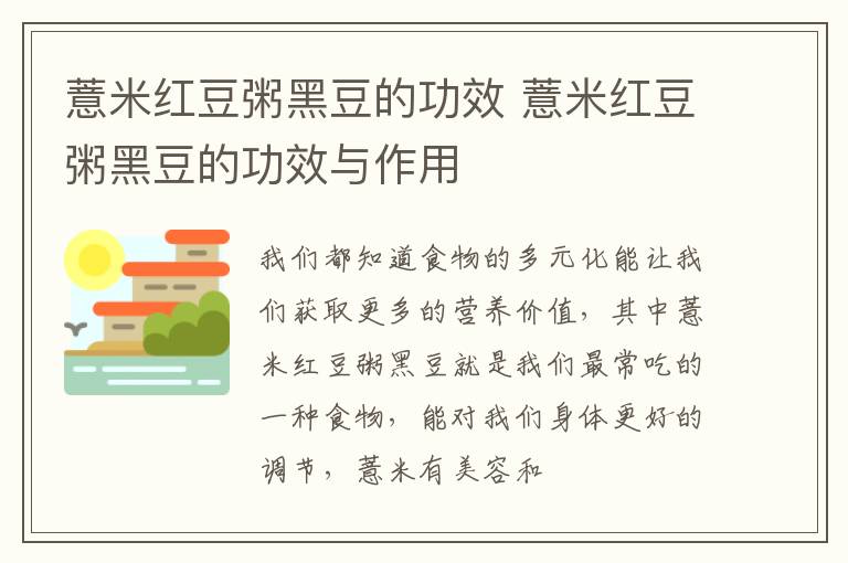 薏米红豆粥黑豆的功效 薏米红豆粥黑豆的功效与作用