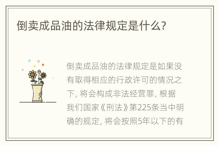 倒卖成品油的法律规定是什么？