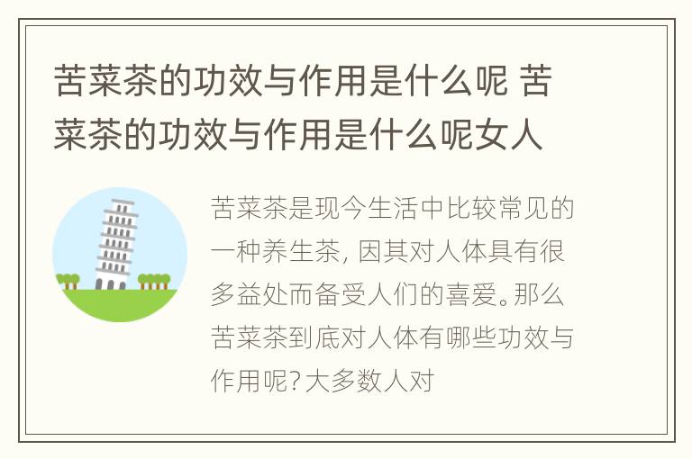 苦菜茶的功效与作用是什么呢 苦菜茶的功效与作用是什么呢女人