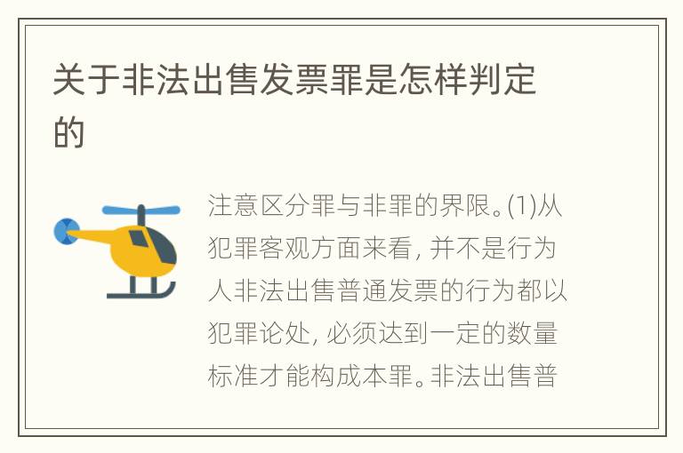 关于非法出售发票罪是怎样判定的