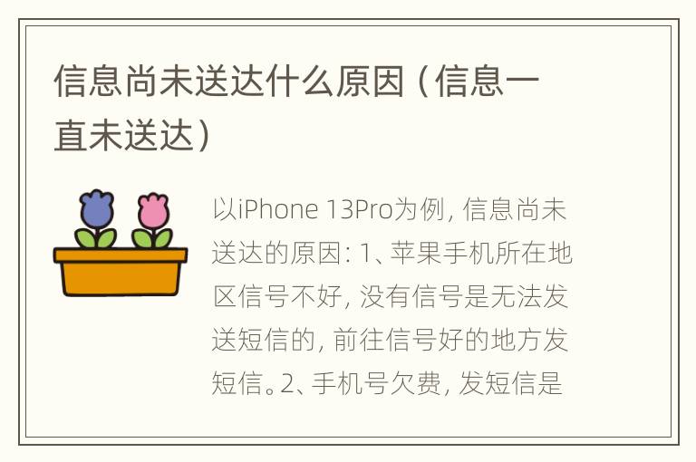 信息尚未送达什么原因（信息一直未送达）