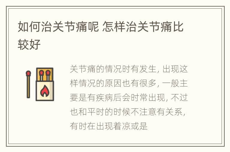 如何治关节痛呢 怎样治关节痛比较好