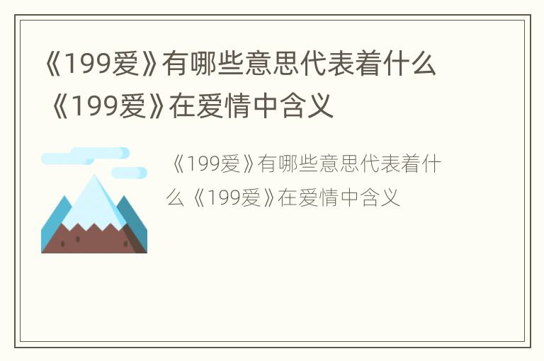 《199爱》有哪些意思代表着什么 《199爱》在爱情中含义