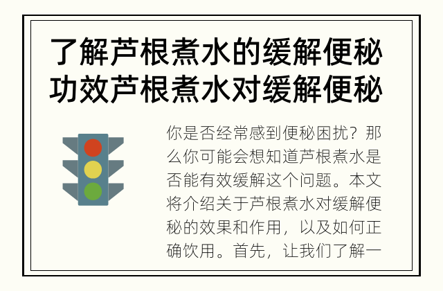 了解芦根煮水的缓解便秘功效 芦根煮水对缓解便秘有效吗？