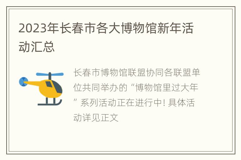 2023年长春市各大博物馆新年活动汇总