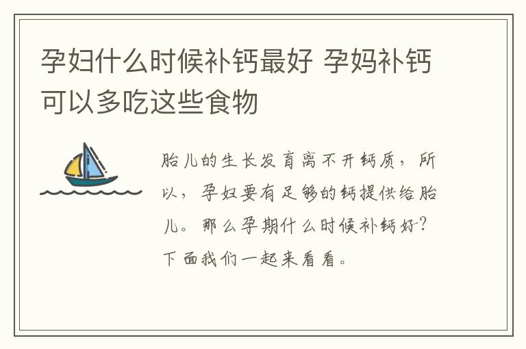孕妇什么时候补钙最好 孕妈补钙可以多吃这些食物