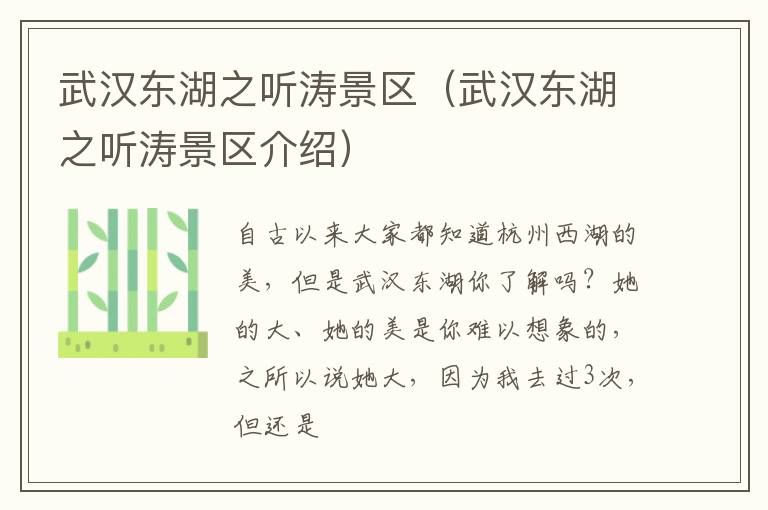 武汉东湖之听涛景区（武汉东湖之听涛景区介绍）