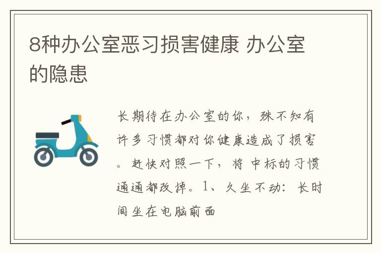 8种办公室恶习损害健康 办公室的隐患