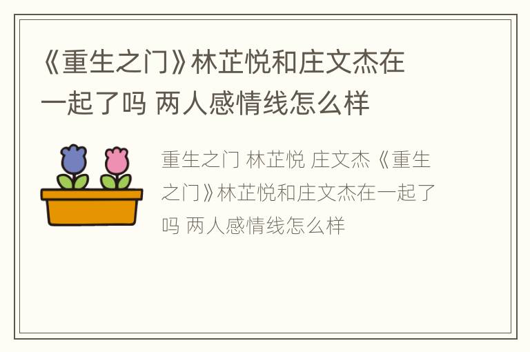 《重生之门》林芷悦和庄文杰在一起了吗 两人感情线怎么样
