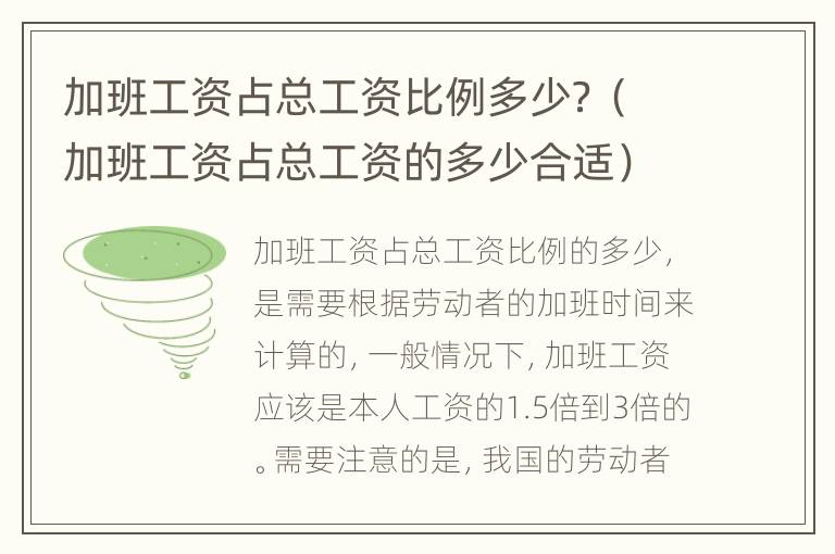 加班工资占总工资比例多少？（加班工资占总工资的多少合适）