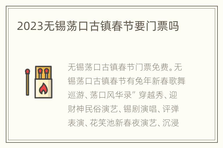 2023无锡荡口古镇春节要门票吗