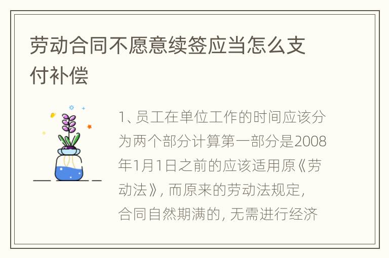 劳动合同不愿意续签应当怎么支付补偿