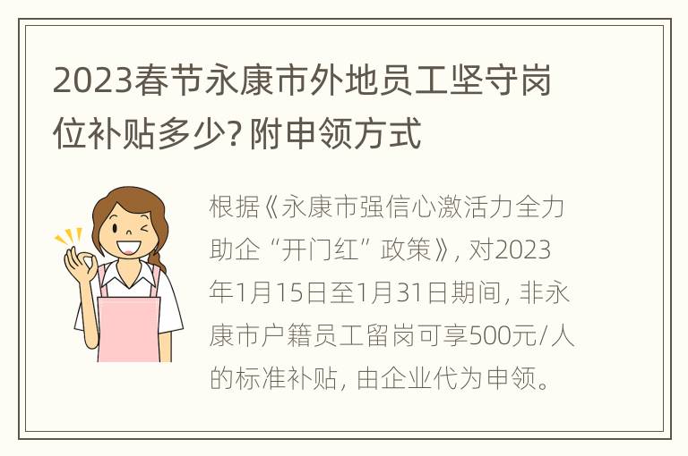 2023春节永康市外地员工坚守岗位补贴多少？附申领方式
