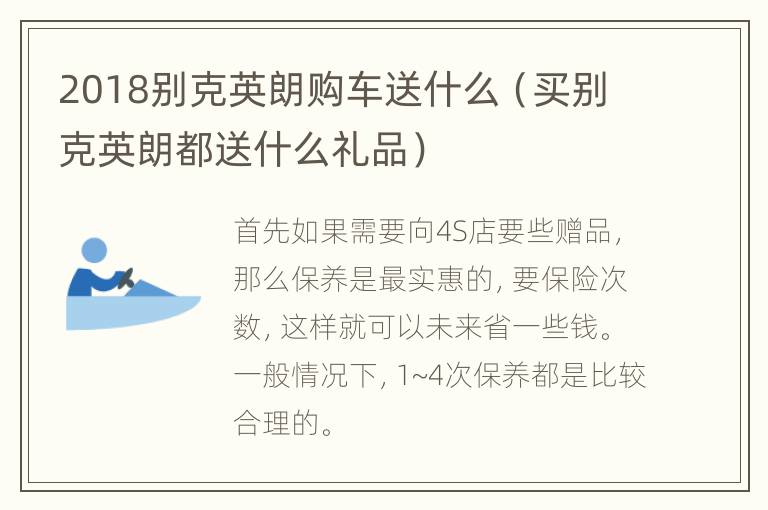 2018别克英朗购车送什么（买别克英朗都送什么礼品）