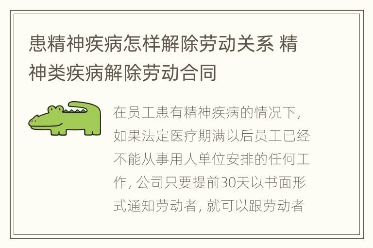 患精神疾病怎样解除劳动关系 精神类疾病解除劳动合同