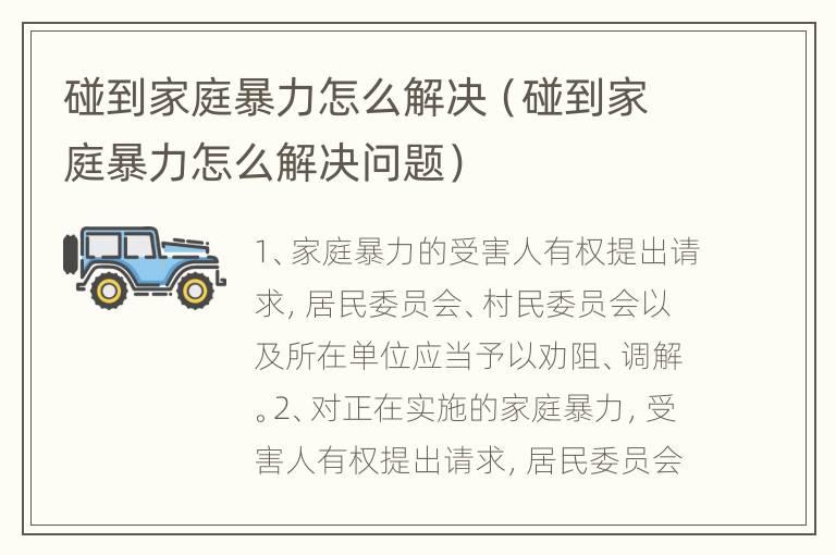 碰到家庭暴力怎么解决（碰到家庭暴力怎么解决问题）