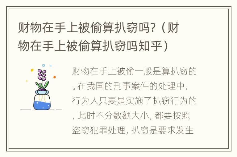 财物在手上被偷算扒窃吗？（财物在手上被偷算扒窃吗知乎）