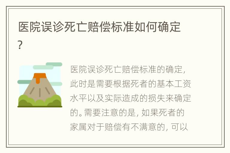 医院误诊死亡赔偿标准如何确定？