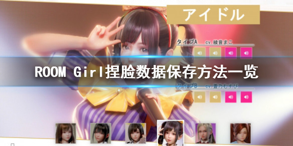 ROOM Girl捏脸怎么保存-ROOM Girl捏脸数据保存方法一览