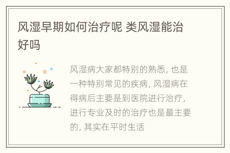 风湿早期如何治疗呢 类风湿能治好吗