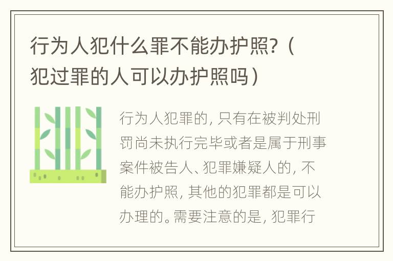 行为人犯什么罪不能办护照？（犯过罪的人可以办护照吗）