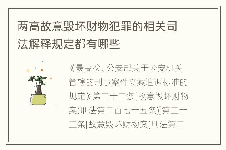 两高故意毁坏财物犯罪的相关司法解释规定都有哪些