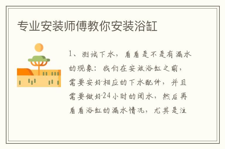 专业安装师傅教你安装浴缸