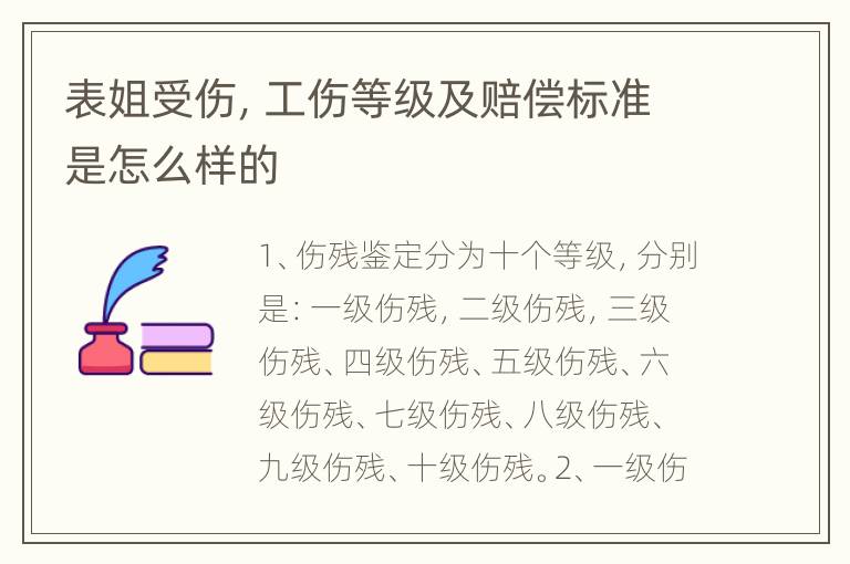 表姐受伤，工伤等级及赔偿标准是怎么样的