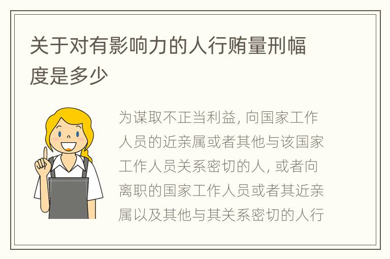 关于对有影响力的人行贿量刑幅度是多少