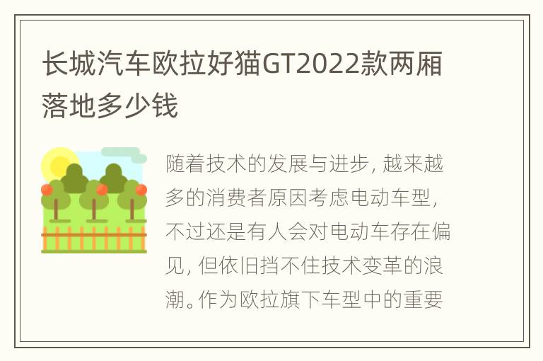 长城汽车欧拉好猫GT2022款两厢落地多少钱