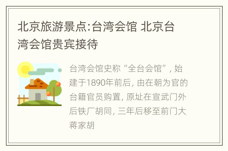 北京旅游景点:台湾会馆 北京台湾会馆贵宾接待