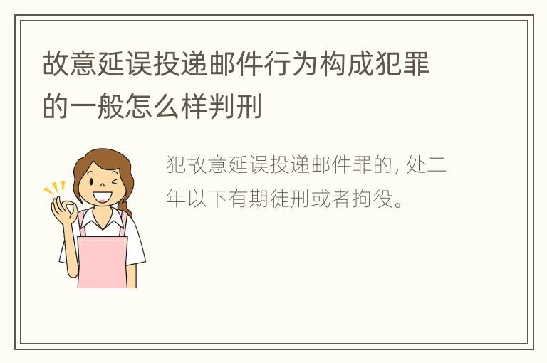 故意延误投递邮件行为构成犯罪的一般怎么样判刑
