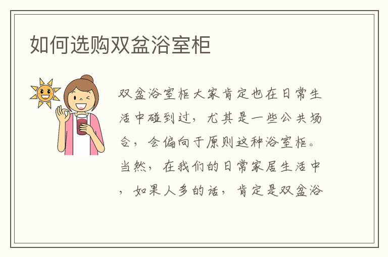 如何选购双盆浴室柜