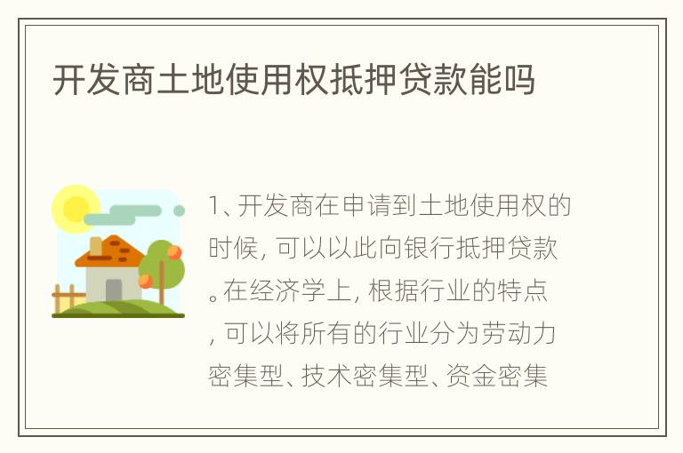 开发商土地使用权抵押贷款能吗