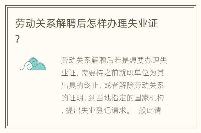 劳动关系解聘后怎样办理失业证？