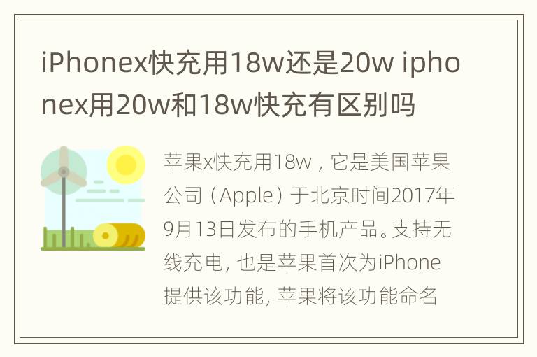iPhonex快充用18w还是20w iphonex用20w和18w快充有区别吗