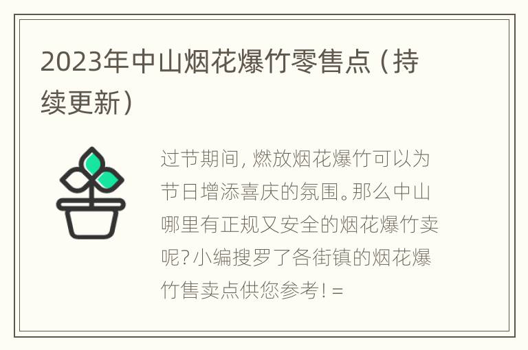 2023年中山烟花爆竹零售点（持续更新）
