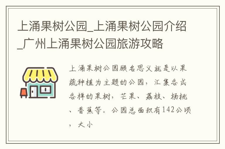 上涌果树公园_上涌果树公园介绍_广州上涌果树公园旅游攻略