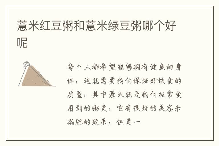 薏米红豆粥和薏米绿豆粥哪个好呢