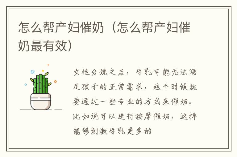 怎么帮产妇催奶（怎么帮产妇催奶最有效）