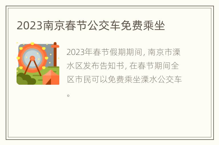 2023南京春节公交车免费乘坐